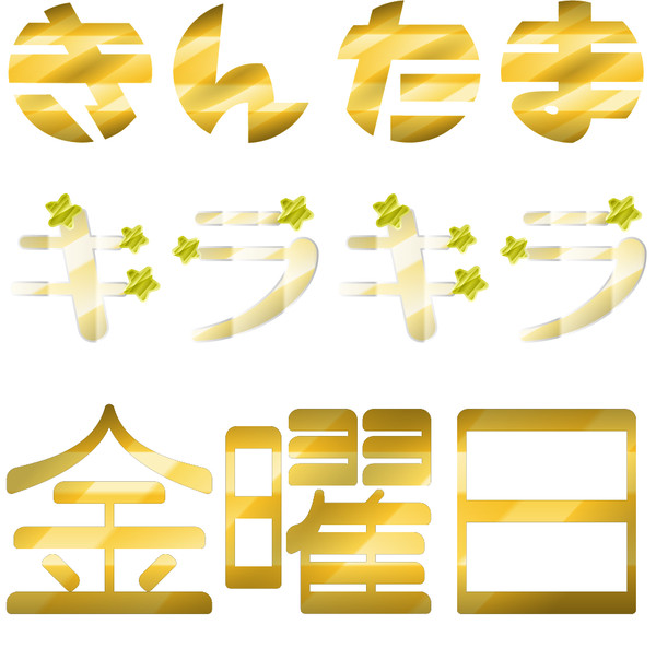 きんキラ金曜日