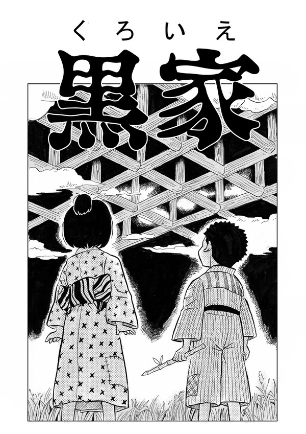 黒家