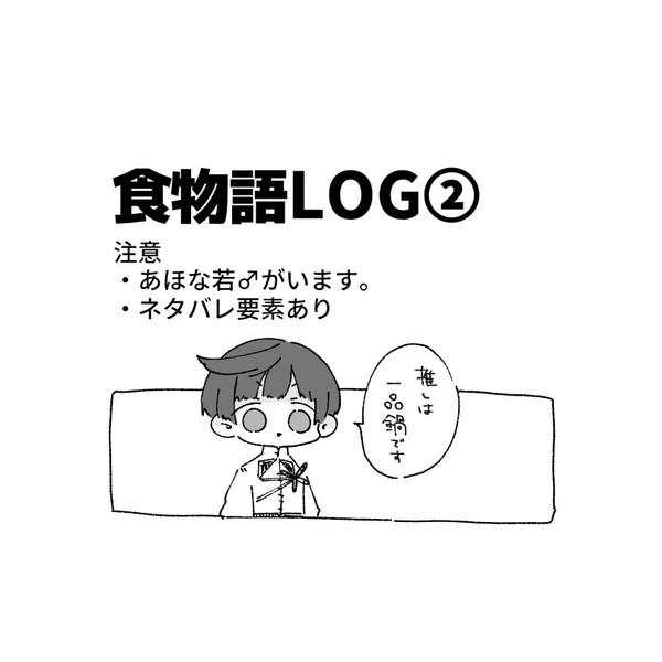 食物語log②