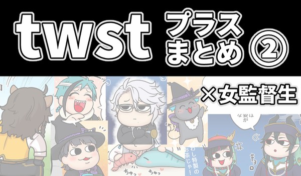 twstプラスまとめ②