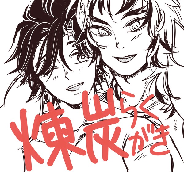 煉炭落書き漫画
