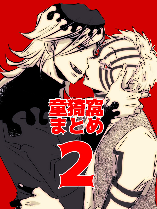 童猗窩まとめ2