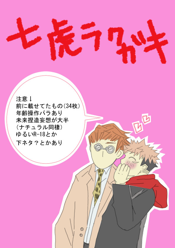七虎らくがき