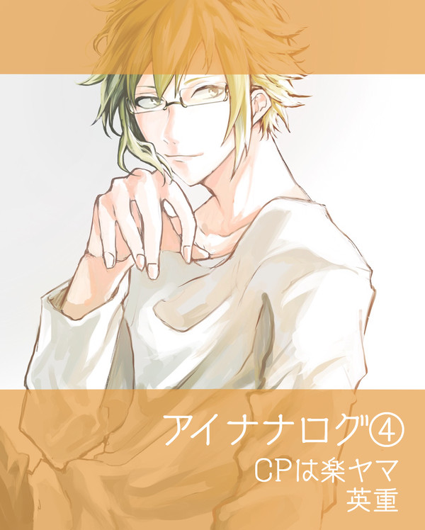 アイナナログ④