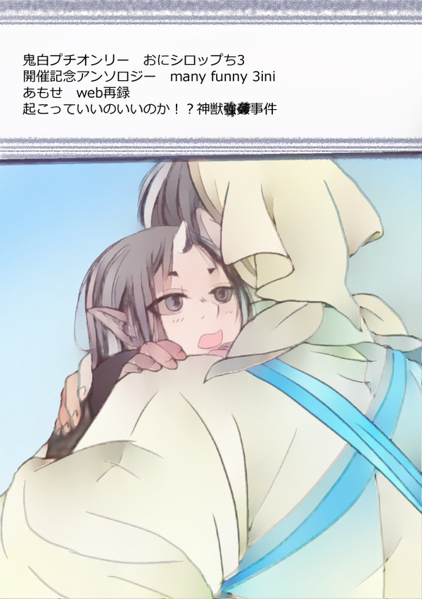 【鬼白プチ３】あもせweb再録【アンソロ】
