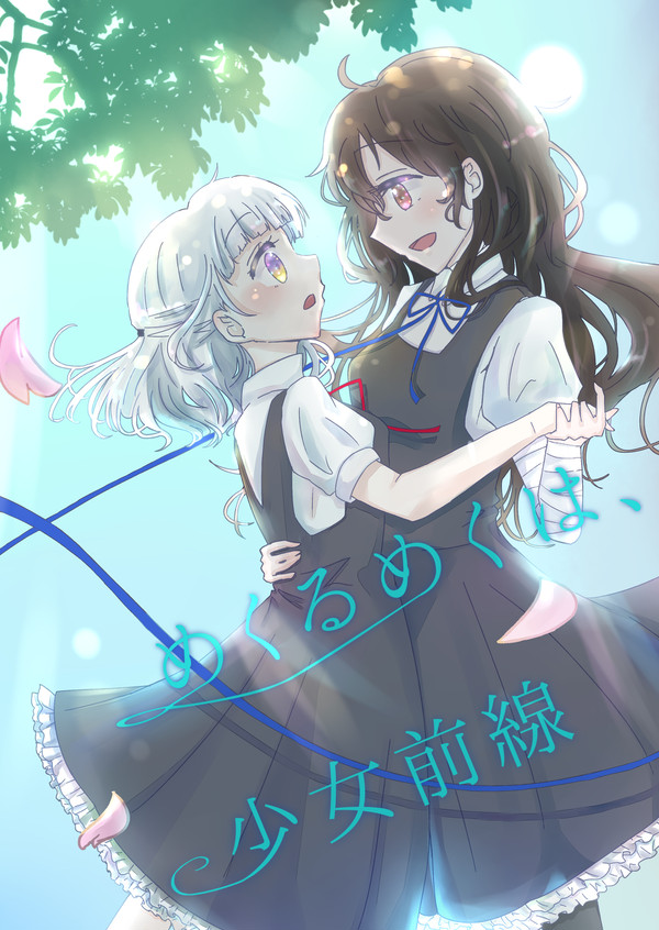 【web再録】めくるめくは、少女前線