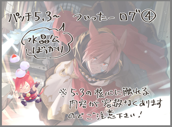 水晶公ばっかりツイッターまとめ④