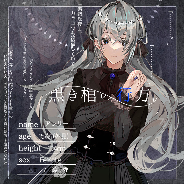 【黒棺】アンリー【渡し守】