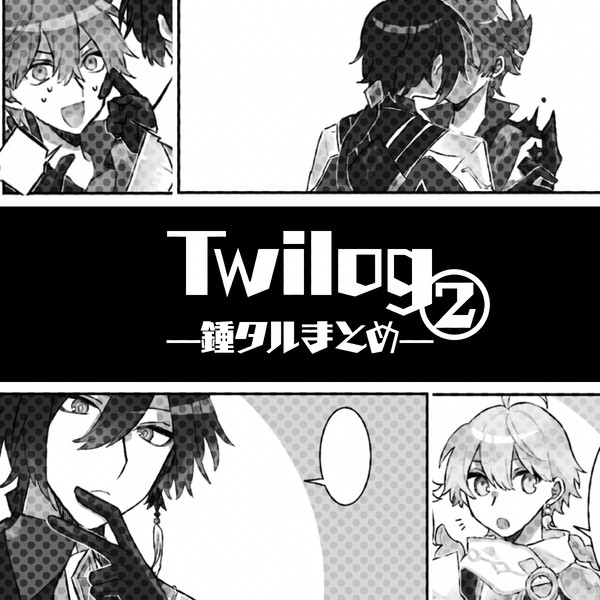 鍾タル漫画ろぐ②