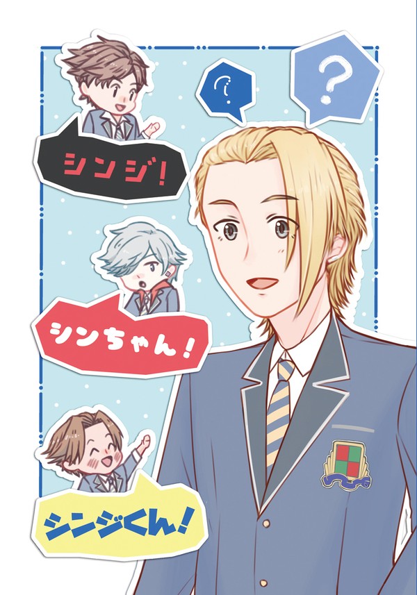 【web再録】シンジ！シンちゃん！シンジくん！