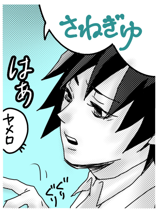 さねぎゆ