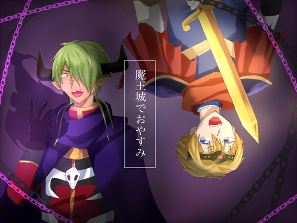 魔王城でおやすみ