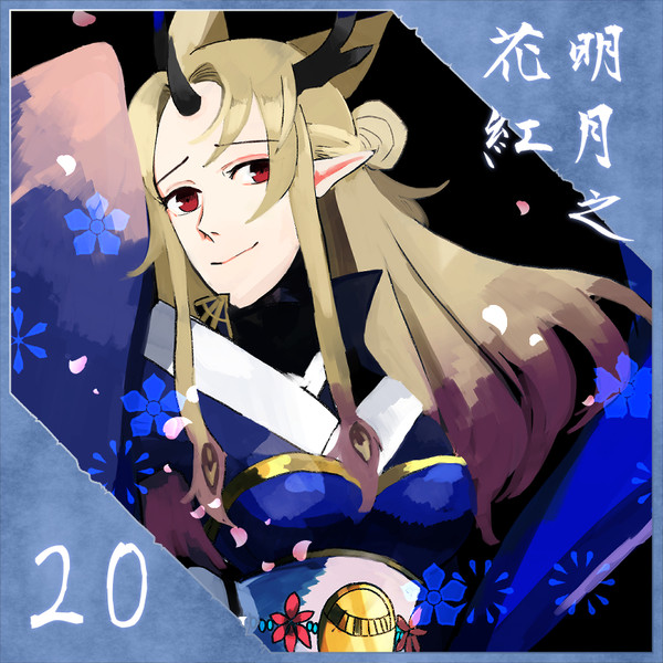 【ポラリス】明月之 花紅【第4期】