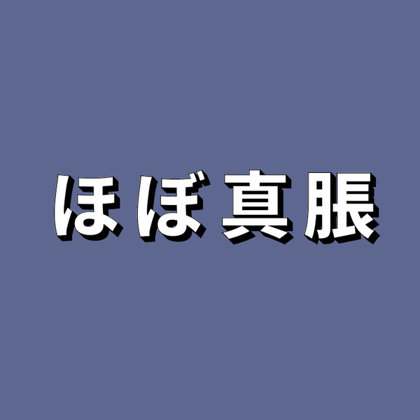 【捏造】脹多め真脹【捏造】【捏造】