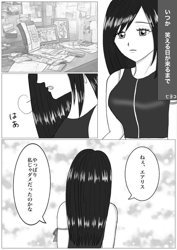 いつか 笑える日が来るまで