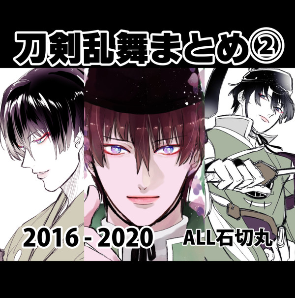 刀剣乱舞まとめ②