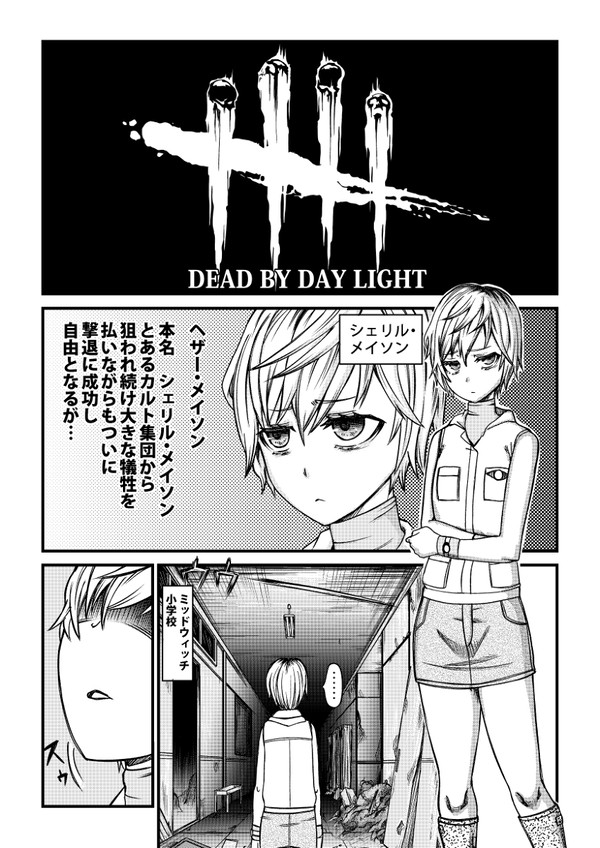 DBDとサイレントヒルのコラボネタ漫画