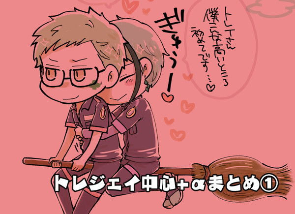 トレジェイ中心+αまとめ①