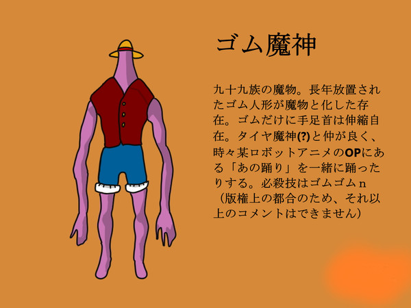 ゴム魔神