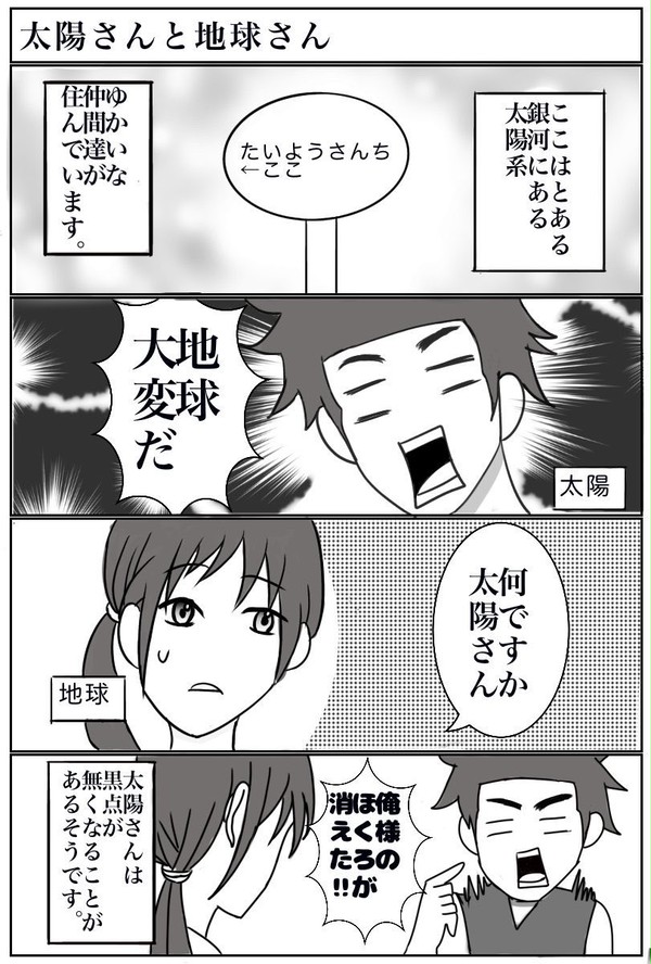 太陽さんと地球さん