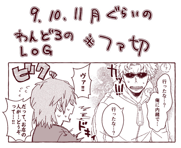 ファ切log【腐向け】