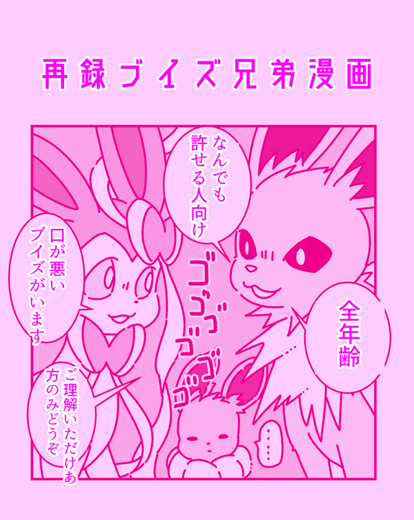 【Web再録】なかよし?ブイズ兄弟