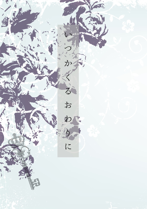 【FF14/頭割り新刊】いつかくるおわりに【小説本】