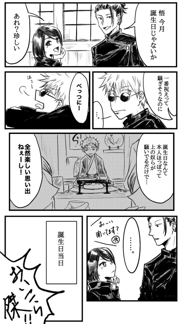 五条悟お誕生日漫画