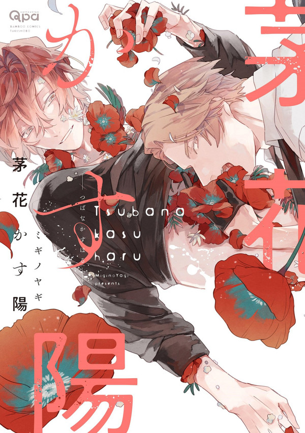 【商業BL】茅花かす陽