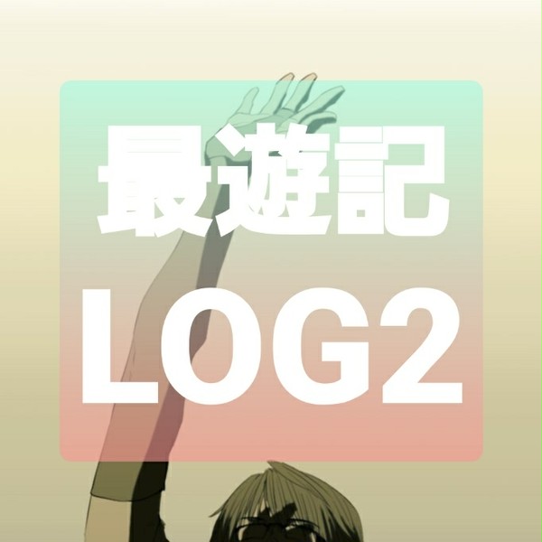 最遊記LOG２
