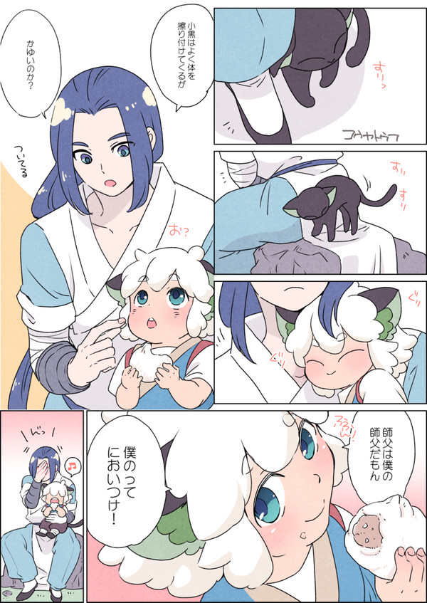 師父はぼくの!
