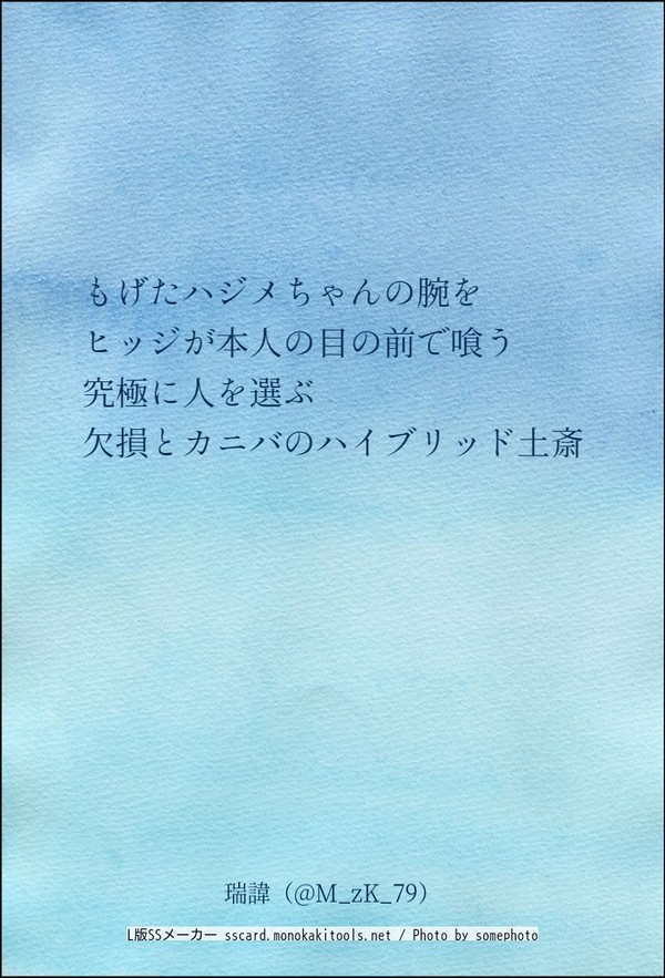 欠損＆カニバ 土斎