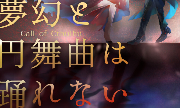 【CoCシナリオ】夢幻と円舞曲は踊れない（トレーラー）