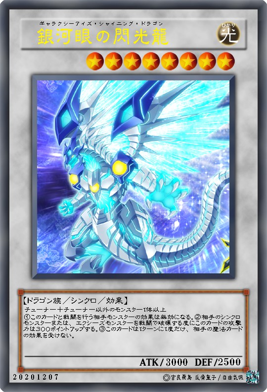 銀河眼の閃光龍