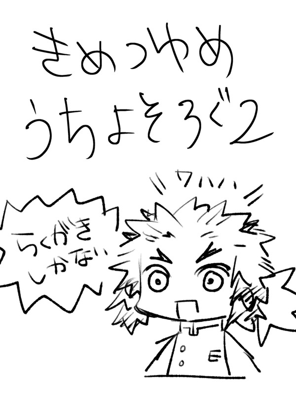きめつうちよそログ