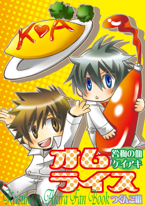 【咎狗】オムライス【Web再録・咎狗本07】