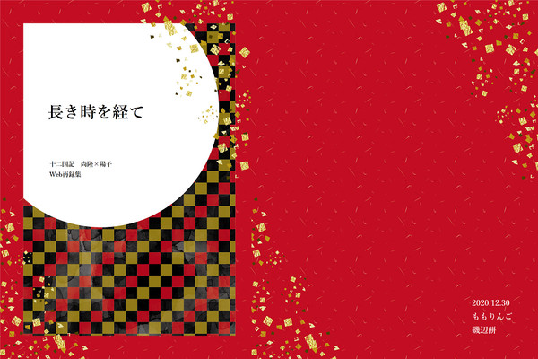 長き時を経て(尚陽・短編再録本サンプル)【完売しました】