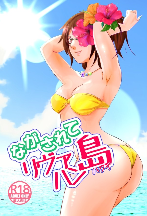 メガ恋14(12/19) 発行「ながされてリヴァハン島」サンプル