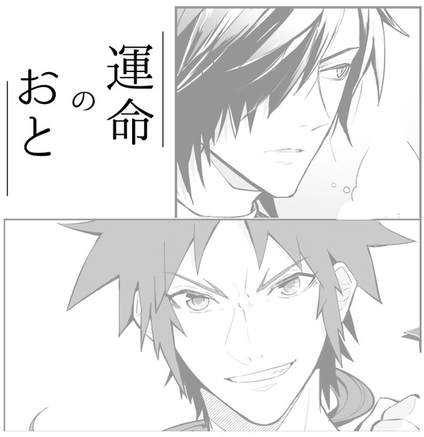 運命を思い出す話