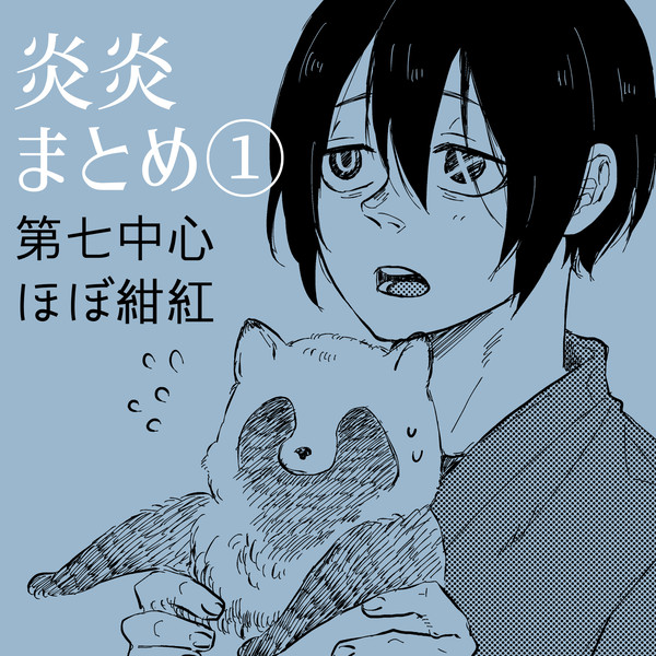 炎炎まとめ①