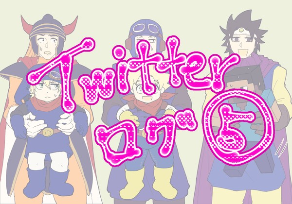 Twitterログ⑤
