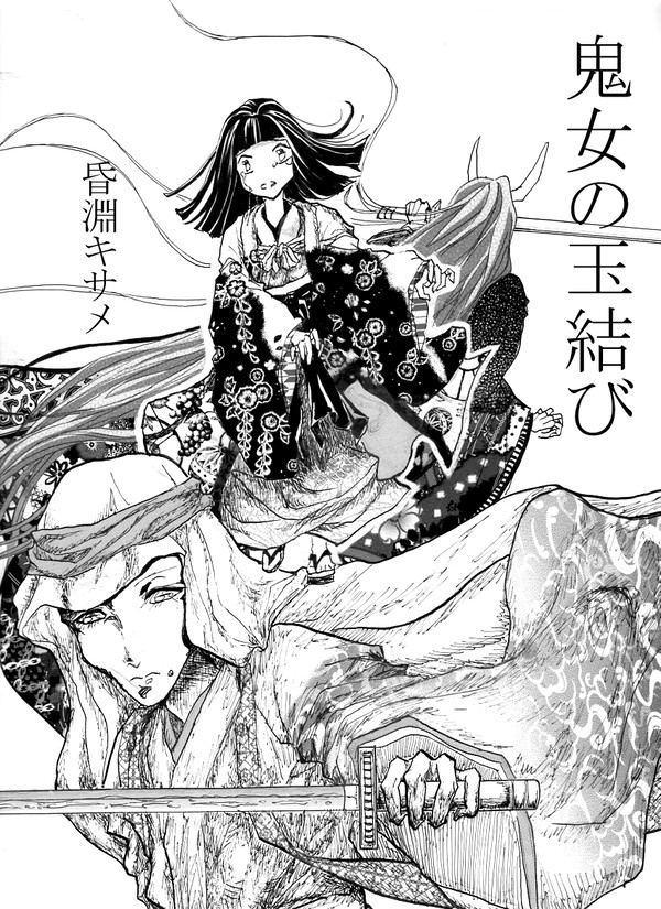 鬼女の玉結び