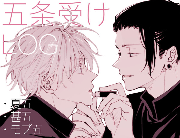五受けLOG