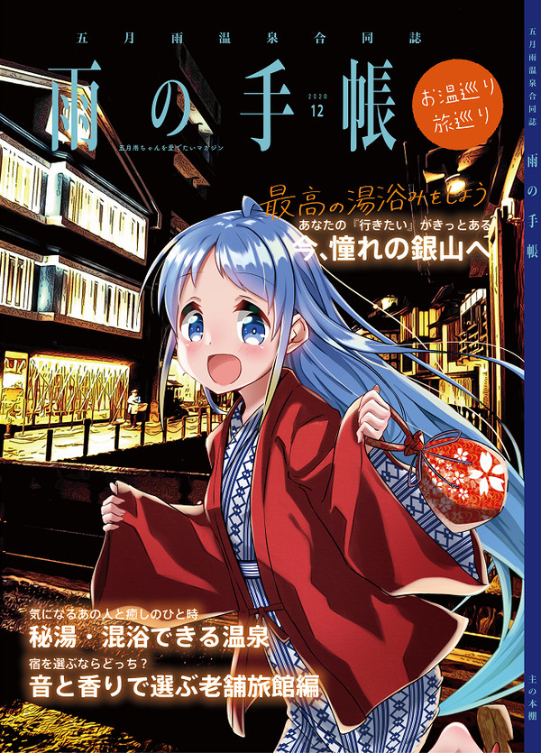 五月雨温泉合同誌の告知