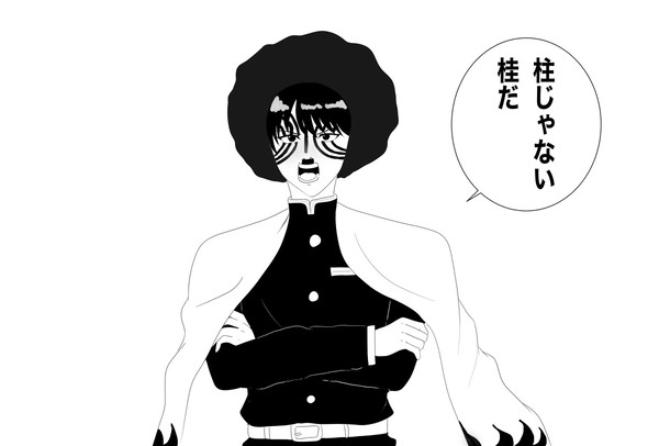 柱じゃない桂だ