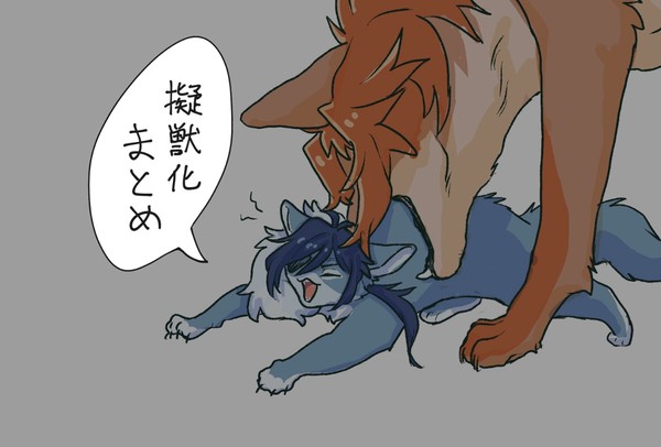 擬獣化まとめ