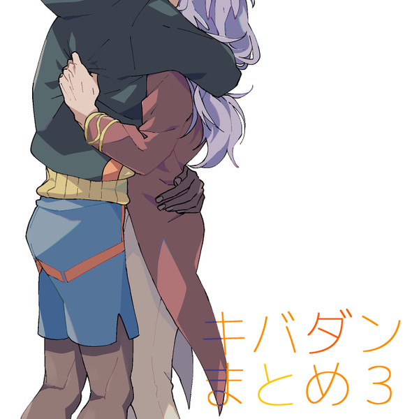 キバダンまとめ3