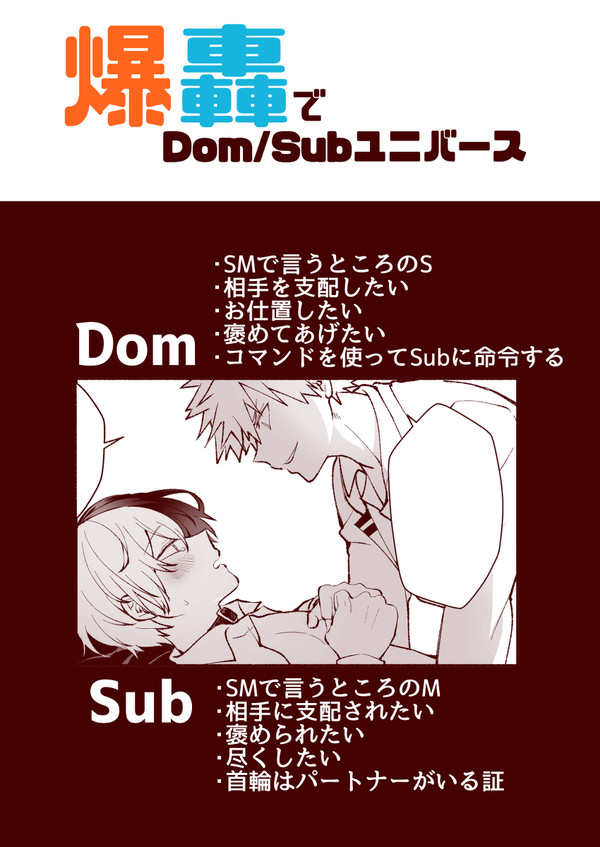 爆轟でDom/Subユニバース