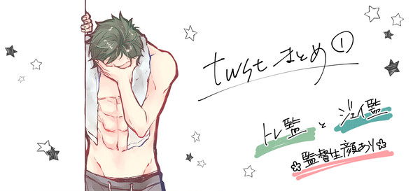 twstまとめ①