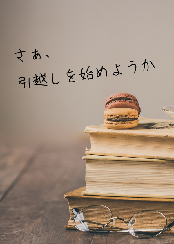 【通販のお知らせ】さぁ、引越しを始めようか